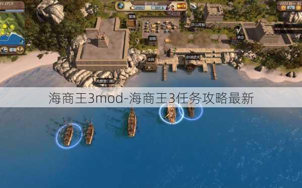 海商王3mod-海商王3任务攻略最新