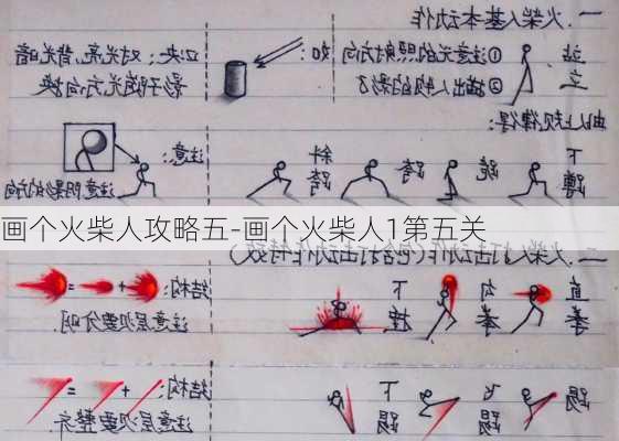 画个火柴人攻略五-画个火柴人1第五关