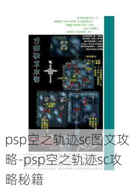 psp空之轨迹sc图文攻略-psp空之轨迹sc攻略秘籍