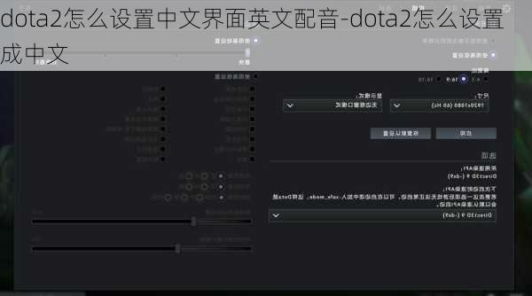 dota2怎么设置中文界面英文配音-dota2怎么设置成中文