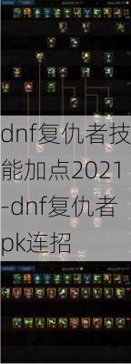 dnf复仇者技能加点2021-dnf复仇者pk连招