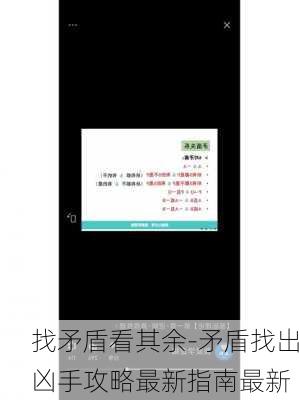 找矛盾看其余-矛盾找出凶手攻略最新指南最新