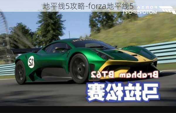 地平线5攻略-forza地平线5