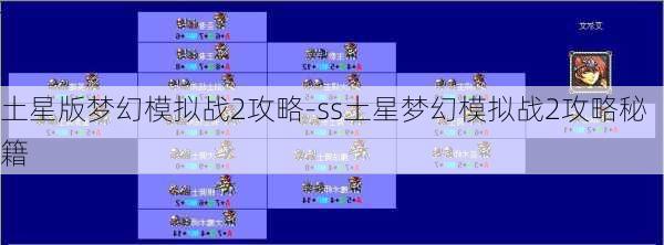 土星版梦幻模拟战2攻略-ss土星梦幻模拟战2攻略秘籍