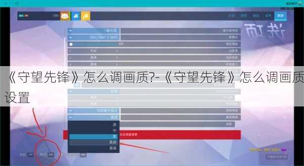 《守望先锋》怎么调画质?-《守望先锋》怎么调画质设置