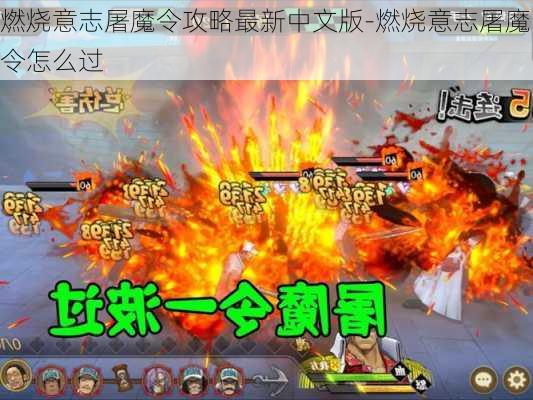 燃烧意志屠魔令攻略最新中文版-燃烧意志屠魔令怎么过