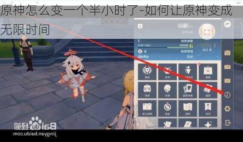 原神怎么变一个半小时了-如何让原神变成无限时间