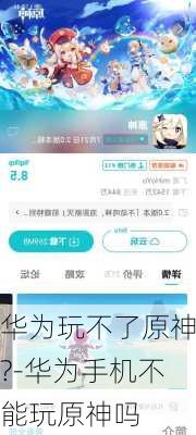 华为玩不了原神?-华为手机不能玩原神吗