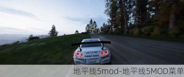 地平线5mod-地平线5MOD菜单