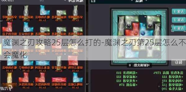 魔渊之刃攻略25层怎么打的-魔渊之刃第25层怎么不会魔化