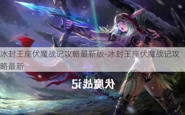 冰封王座伏魔战记攻略最新版-冰封王座伏魔战记攻略最新