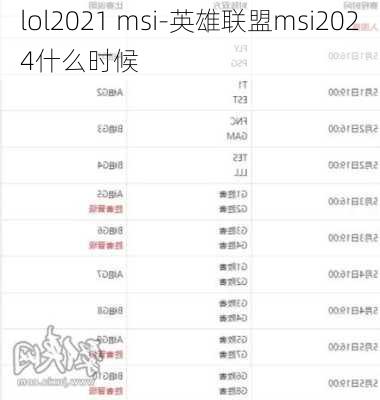 lol2021 msi-英雄联盟msi2024什么时候