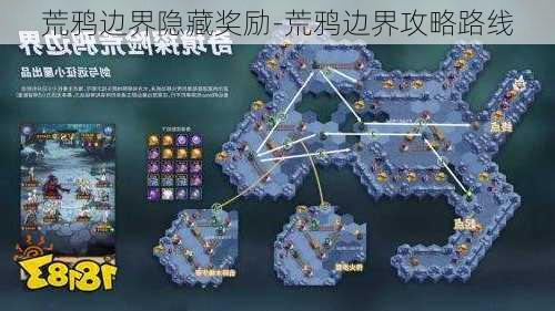 荒鸦边界隐藏奖励-荒鸦边界攻略路线