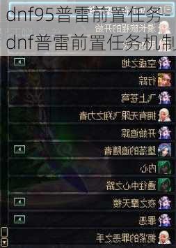 dnf95普雷前置任务-dnf普雷前置任务机制