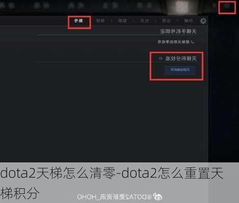 dota2天梯怎么清零-dota2怎么重置天梯积分