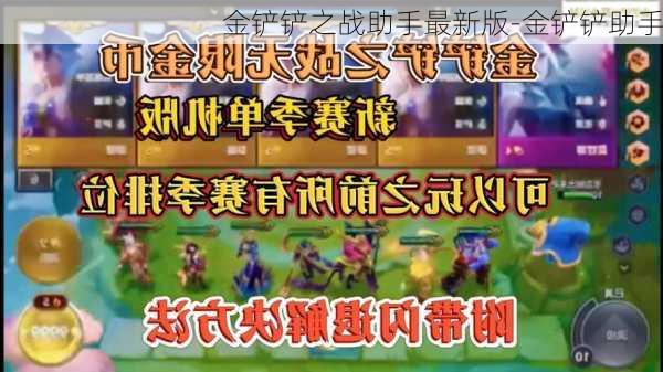 金铲铲之战助手最新版-金铲铲助手