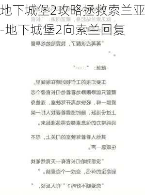 地下城堡2攻略拯救索兰亚-地下城堡2向索兰回复