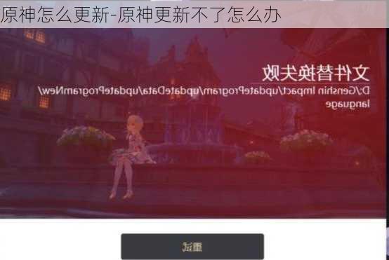 原神怎么更新-原神更新不了怎么办