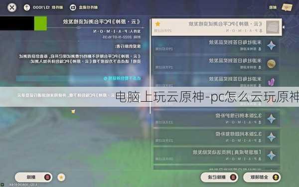 电脑上玩云原神-pc怎么云玩原神