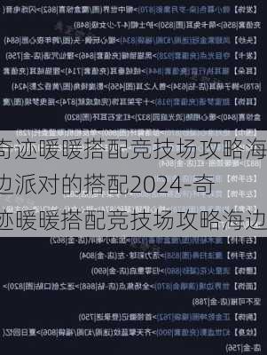 奇迹暖暖搭配竞技场攻略海边派对的搭配2024-奇迹暖暖搭配竞技场攻略海边