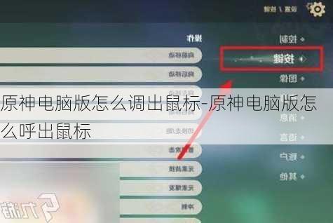 原神电脑版怎么调出鼠标-原神电脑版怎么呼出鼠标