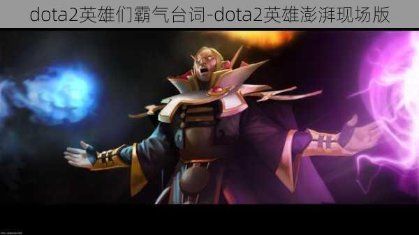 dota2英雄们霸气台词-dota2英雄澎湃现场版