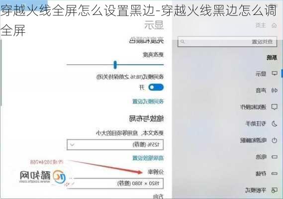 穿越火线全屏怎么设置黑边-穿越火线黑边怎么调全屏
