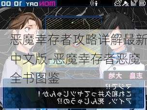 恶魔幸存者攻略详解最新中文版-恶魔幸存者恶魔全书图鉴