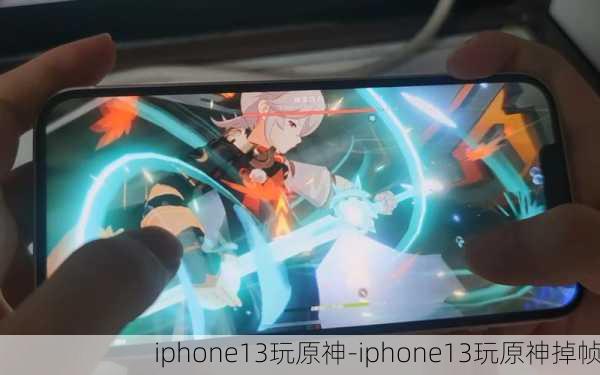 iphone13玩原神-iphone13玩原神掉帧