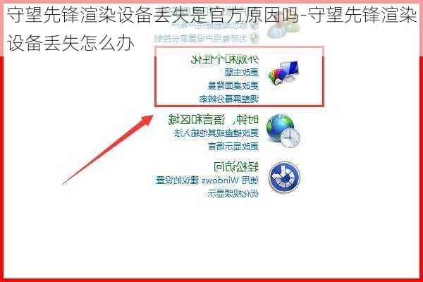 守望先锋渲染设备丢失是官方原因吗-守望先锋渲染设备丢失怎么办