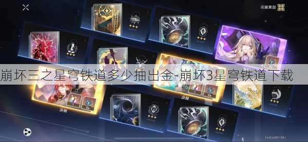 崩坏三之星穹铁道多少抽出金-崩坏3星穹铁道下载