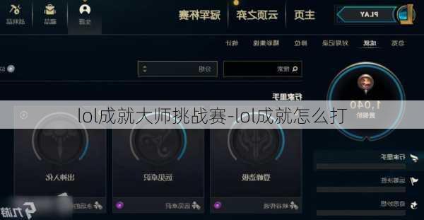 lol成就大师挑战赛-lol成就怎么打
