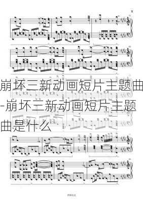 崩坏三新动画短片主题曲-崩坏三新动画短片主题曲是什么