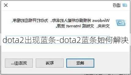 dota2出现蓝条-dota2蓝条如何解决