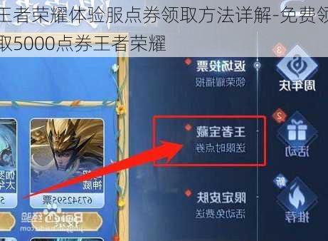 王者荣耀体验服点券领取方法详解-免费领取5000点券王者荣耀