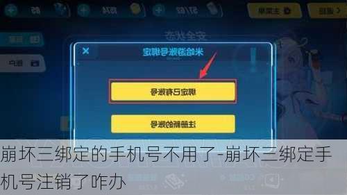 崩坏三绑定的手机号不用了-崩坏三绑定手机号注销了咋办
