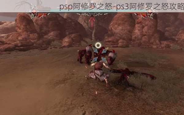 psp阿修罗之怒-ps3阿修罗之怒攻略