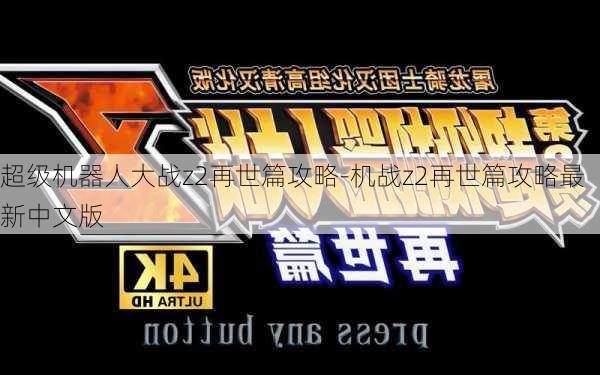 超级机器人大战z2再世篇攻略-机战z2再世篇攻略最新中文版