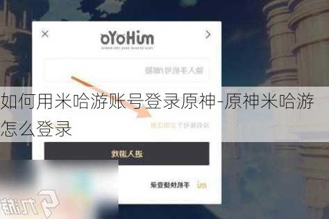 如何用米哈游账号登录原神-原神米哈游怎么登录