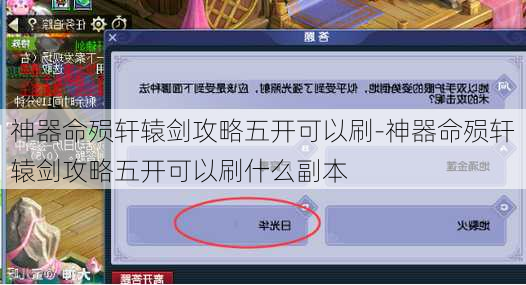 神器命殒轩辕剑攻略五开可以刷-神器命殒轩辕剑攻略五开可以刷什么副本