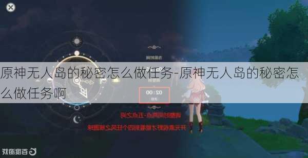 原神无人岛的秘密怎么做任务-原神无人岛的秘密怎么做任务啊