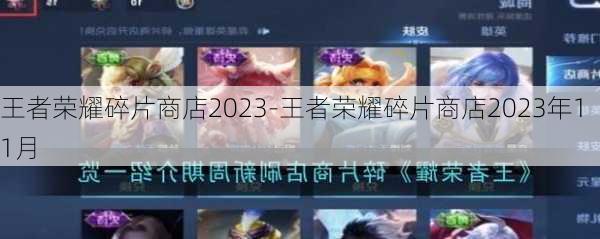 王者荣耀碎片商店2023-王者荣耀碎片商店2023年11月