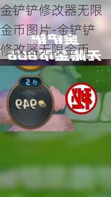 金铲铲修改器无限金币图片-金铲铲修改器无限金币