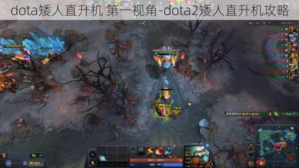 dota矮人直升机 第一视角-dota2矮人直升机攻略