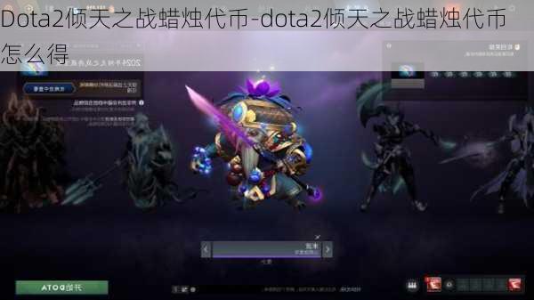 Dota2倾天之战蜡烛代币-dota2倾天之战蜡烛代币怎么得