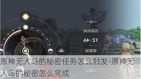 原神无人岛的秘密任务怎么触发-原神无人岛的秘密怎么完成