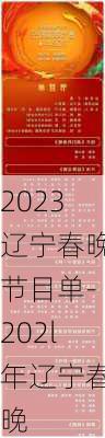 2023辽宁春晚节目单-202l年辽宁春晚