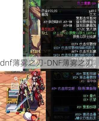 dnf薄雾之刃-DNF薄雾之刃