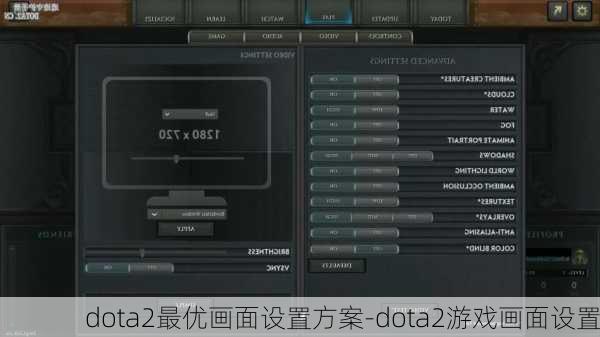 dota2最优画面设置方案-dota2游戏画面设置