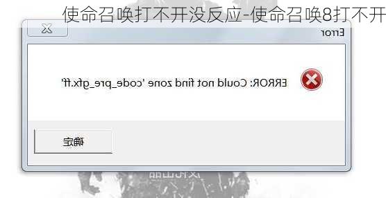 使命召唤打不开没反应-使命召唤8打不开
